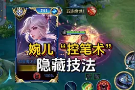 婉儿“显微级”教学，这6个技巧国服都不一定知道！视频封面