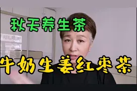 秋天养生小妙招，牛奶生姜红枣茶，驱寒增暖好喝的不得了！