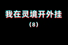 #小说推文 #小说 #灵境行者 #灵境奇谈 #外挂视频封面