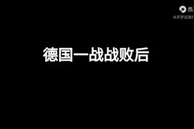 德国一战战败后现状 #历史视频封面