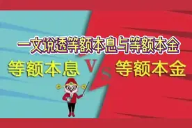 一文说透等额本息与等额本金