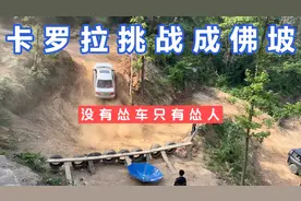 卡罗拉挑战成佛坡，没有怂车只有怂人，谁说2驱车不能慢爬越野视频封面