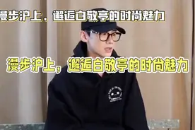 都市雅痞风穿搭指南，轻松驾驭白敬亭的时尚魅力视频封面