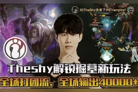 IG 2-0 WE，再次上演不科学团战，theshy掘墓疯狂打团！输出拉满