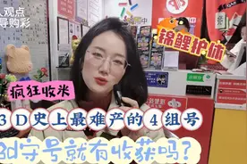 3d连续收米，是否如中奖者所说倍必须守号？史上最难产的组个号码