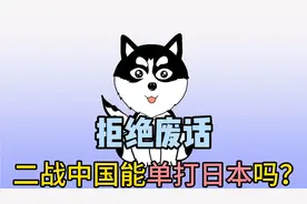 【拒绝废话】二战中国靠美国才打败的日本？如果单打日本会怎样？视频封面