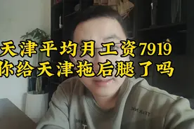 天津月平均工资7919，你给天津拖后腿了吗？视频封面