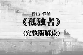 仅以此片，送给孤独的人们，原文解读《孤独者》