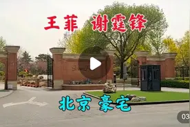 探访谢霆锋王菲北京的晴翠园别墅；这环境真不错视频封面