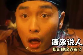 我们被徐克骗了，用恐怖片皮囊借鬼说人，超讽刺视频封面