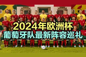 2024年欧洲杯葡萄牙队最新阵容巡礼，全队总身价10.45欧元。视频封面