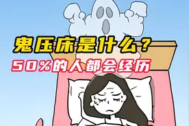 鬼压床是怎么回事？据说50%的人都会经历一次，该如何应对？视频封面