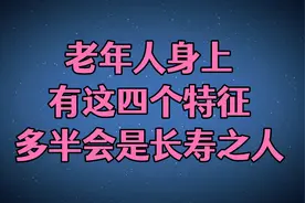 老年人身上有这4个特征，多半会是长寿之人！视频封面