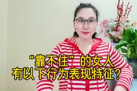 “靠不住”的女人？有以下行为表现特征！男性需知来看看具体分析视频封面