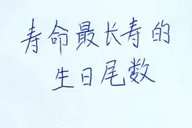 寿命最长寿生日尾数，看看你在其中吗？视频封面