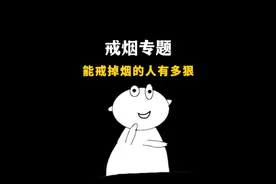 戒烟专题：能把烟戒掉的人有多狠？