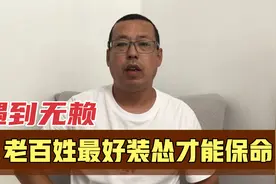遇到无赖，老百姓最好装怂才能保命，但执法人员绝不能手软纵容视频封面