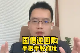 国债逆回购，手把手教你玩！视频封面