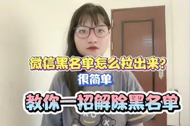 微信黑名单怎么拉出来？很简单，教你一招解除黑名单！