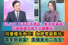 5000亿不用还！美不作安全承诺情况解读！视频封面