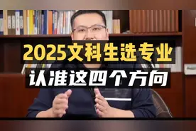 2025文科生选专业：认准这四个方向！视频封面