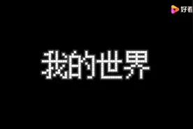 我的世界怎么让手机(基岩版)变成电脑版(java版)视频封面