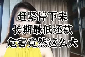 赶紧停下来，长期最低还款危害竟然这么大视频封面