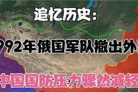 追忆历史：1992年俄国军队撤出外蒙古 中国国防压力骤然减轻！视频封面