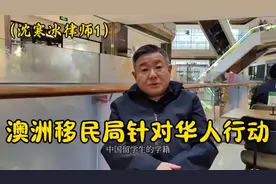 澳大利亚移民局针对华人的行动开始了视频封面