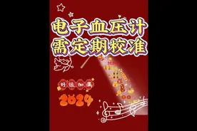 电子血压计需定期校准视频封面