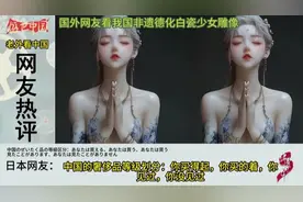 外网热议：中国非遗白瓷少女雕像惊艳世界，太美了此物只应天上有视频封面