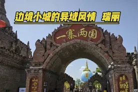 中缅交界边陲小城，云南瑞丽一日游，所到之处都很新鲜。