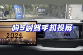 方程豹豹5副驾娱乐屏手机投屏操作介绍！视频封面