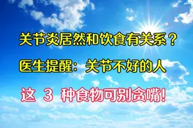 关节炎与饮食有关！医生：关节不好，这 4 种食物勿贪嘴视频封面