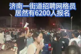 济南一街道招聘网格员，月薪3700元，竟吸引了6200人报名