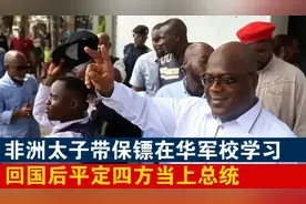 非洲太子带保镖来华上 军校，学习军事技能。视频封面