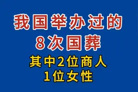 我国举办过的8次国葬，其中2位商人、1位女性，他们都是谁？视频封面