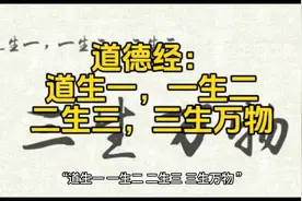 道德经：道生一，一生二，二生三，三生万物视频封面