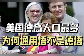 美国德裔人口多于英裔，为何通用语是英语而不是德语视频封面