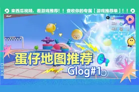 蛋仔派对：如何正确和蛋搭子过特种蛋图