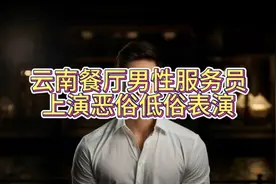 云南某餐厅男性服务员嘴对嘴喂食视频封面