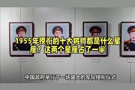 1955年授衔十大元帅十大大将都是什么星座？其中两个星座占了一半视频封面