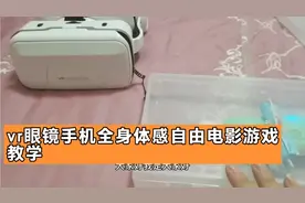 vr眼镜手机全身体感自由游戏电影教学