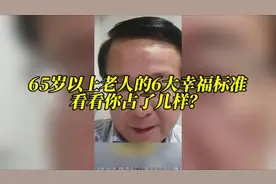 65岁以上老人的6大幸福标准，看看你占了几样？