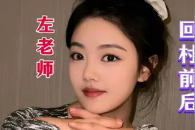 左老师，回村前后对比，哪个更美？