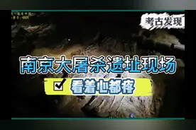 带你走进南京大屠杀遗址现场，万人坑！#勿忘历史