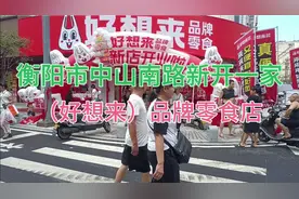 衡阳市中山南路新开一家（好想来）品牌零食店！视频封面