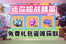 《迷你枪战精英》兑换码免费礼包资源获取先到先得