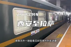 陕西开往西藏的火车，Z917次列车从西安始发开往拉萨