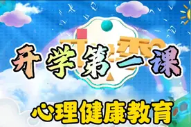 2024应办中心中学开学第一课 心理健康教育